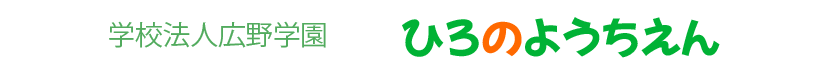ひろのようちえん
