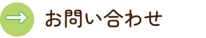 お問合せ