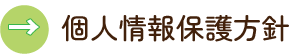 個人情報保護方針
